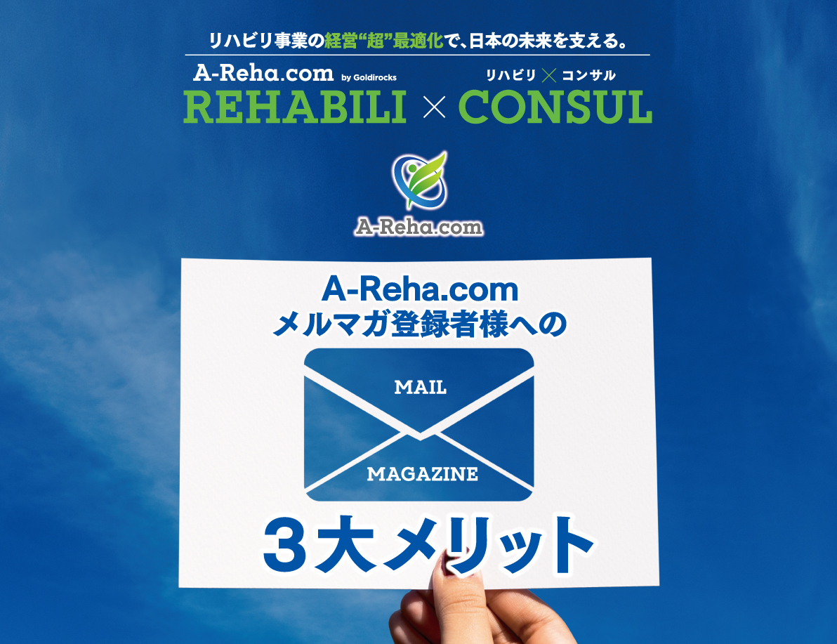 A-Reha.com メルマガ登録者様への3大メリット